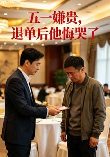 五一嫌貴，退單後他悔哭了