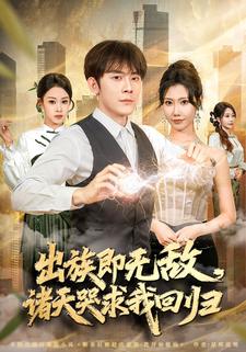 出族即无敌诸天哭求我回归封面图