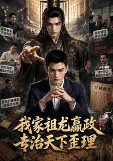 我家祖龙嬴政，专治天下歪理