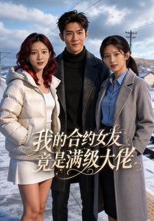 我的合約女友，竟是滿級大佬