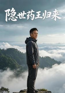 隱世藥王歸來