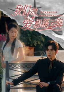 我们的爱相隔云海