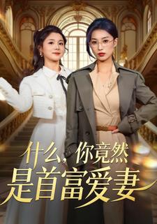 什么你竟然是首富爱妻封面图