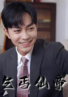 乞丐仙帝封面图