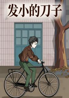 发小的刀子