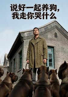 說好一起養狗，我走你哭什麼