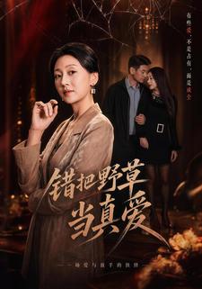 错把野草当真爱封面图