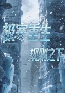 極寒重生：規則之下