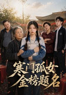 寒門孤女金榜題名