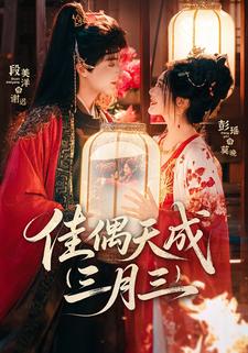 佳偶天成三月三封面图
