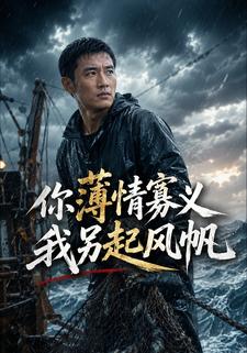 你薄情寡义我另起风帆