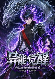 異能覺醒：我站在食物鏈最頂端