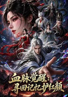 血脈覺醒：尋回記憶護紅顏