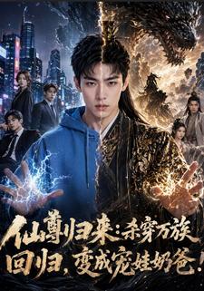 仙尊歸來：殺穿萬族迴歸，變成寵娃奶爸！