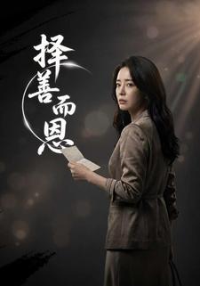 擇善而恩