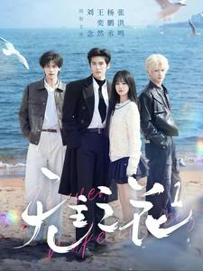 无主之花1封面图