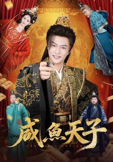 鹹魚天子