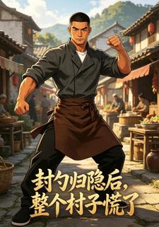 封勺歸隱後，整個村子慌了