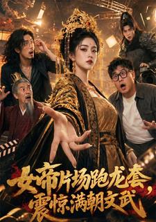 女帝片場跑龍套，震驚滿朝文武