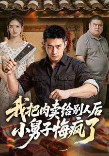 我把肉賣給別人後，小舅子悔瘋了