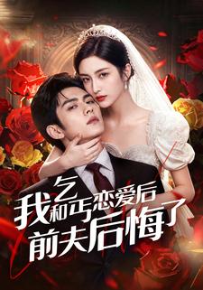 我和乞丐戀愛後前夫後悔了