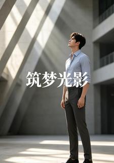 筑梦光影