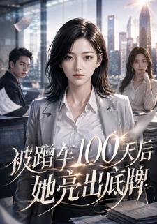 被蹭車100天后，她亮出底牌