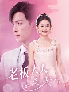 老板大人是老公