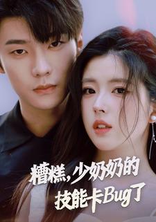 糟糕少奶奶的技能卡Bug了封面图