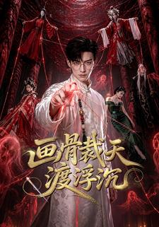 畫骨裁天渡浮沉