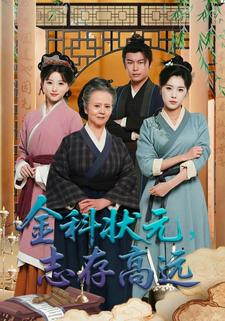 金科狀元，志存高遠