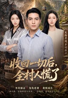 收回一切后，全村人慌了