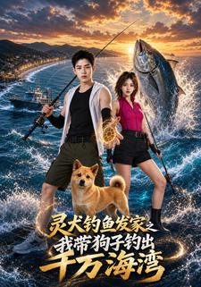 灵犬钓鱼发家之我带狗子钓出千万海湾