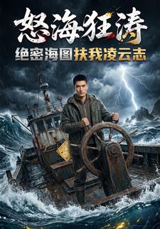 怒海狂濤，絕密海圖扶我凌雲志
