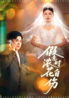 假意濃時花自傷