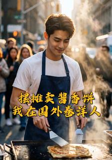 摆摊卖酱香饼，我在国外卷洋人