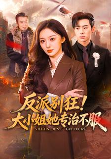 反派别狂大小姐她专治不服封面图