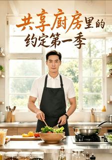 共享厨房里的约定第一季