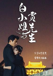 白小姐與賈先生