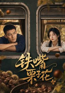鐵嘴栗子花