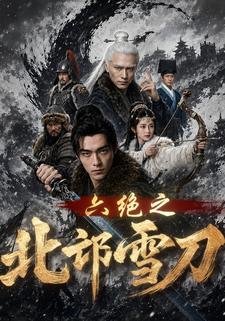 六絕之北邙雪刀