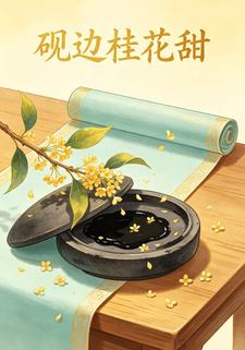 硯邊桂花甜第四部