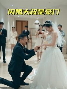 闪婚大叔是豪门封面图