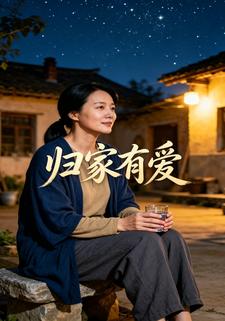 歸家有愛