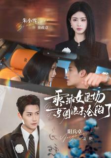 乖乖女退场京圈浪子沦陷了封面图