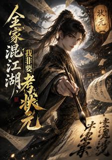 全家混江湖，我非要考狀元
