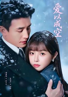 爱以成空封面图
