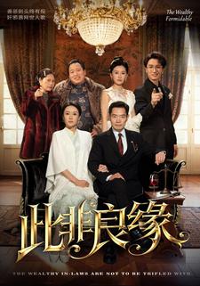 此非良缘封面图