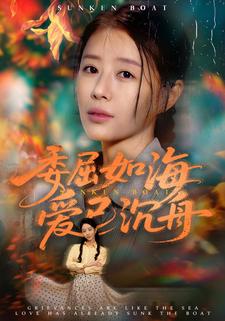 委屈如海愛已沉舟