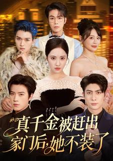 真千金被赶出家门后她不装了封面图